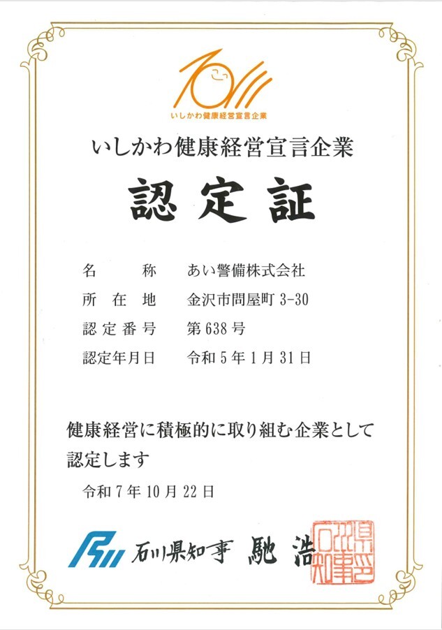 いしかわ健康経営宣言企業